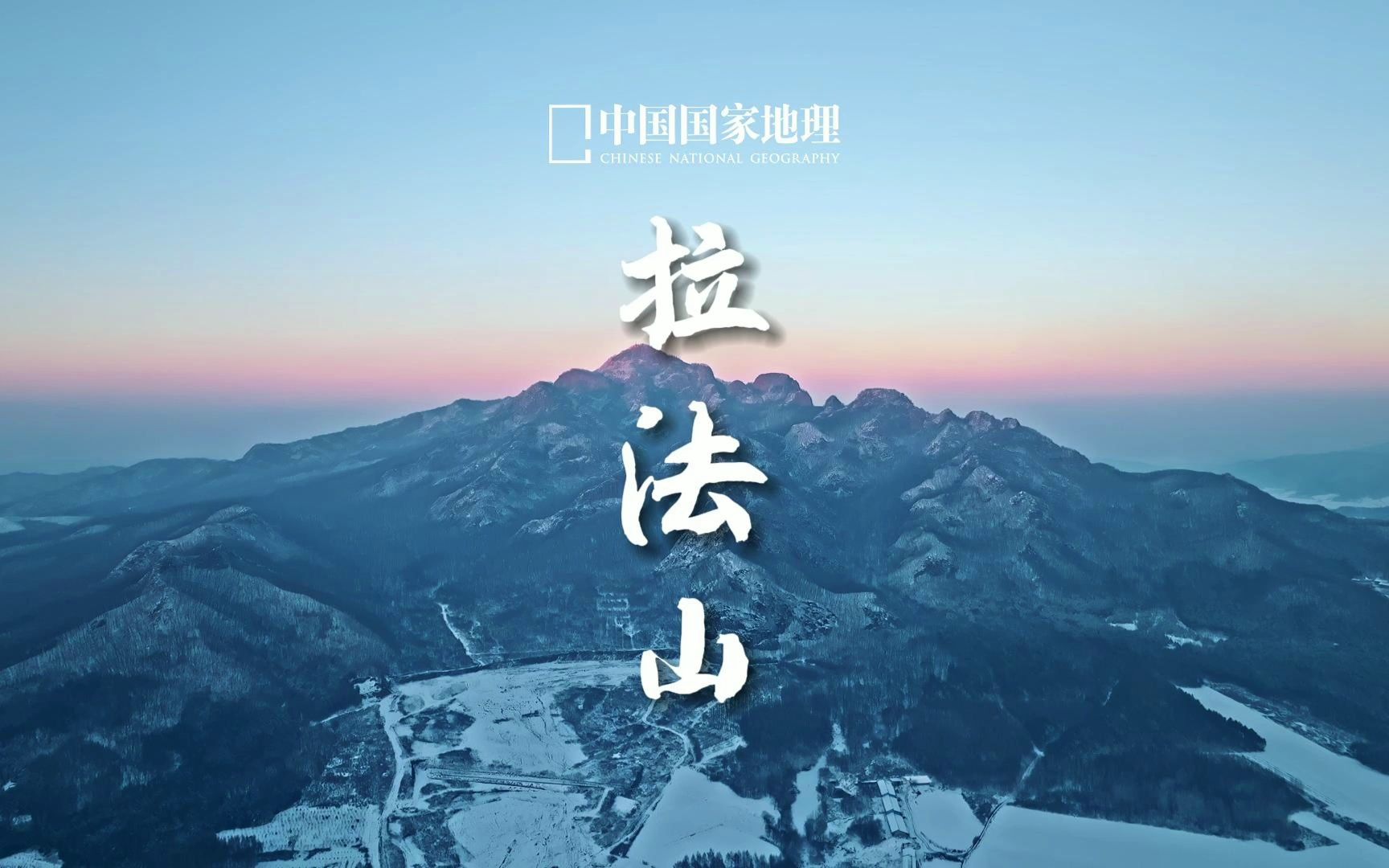 拉法山|冬季一起邂逅拉法山冰雪神韵哔哩哔哩bilibili