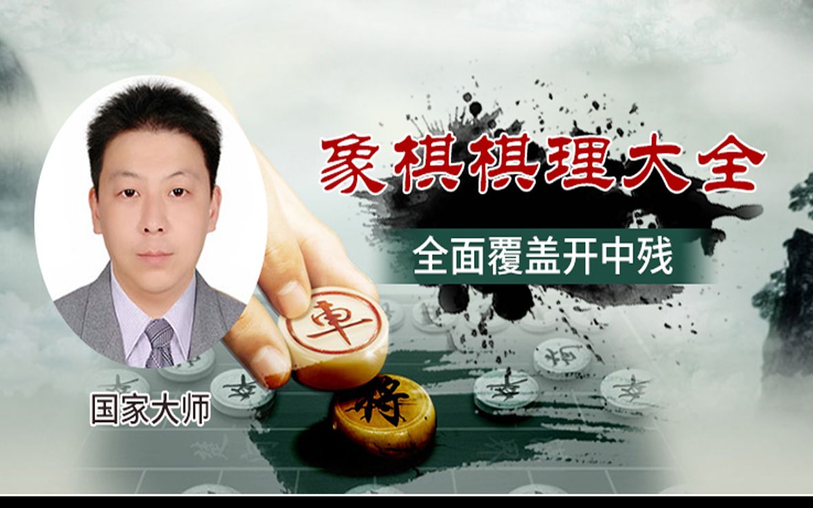 [图]【象棋棋理大全】001我为什么要推出棋理大全课程