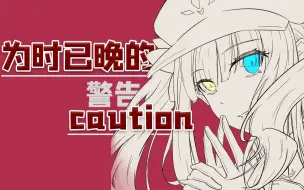 Download Video: 【新曲翻唱/特效字幕】为时已晚的警告(caution)【神乐mea】