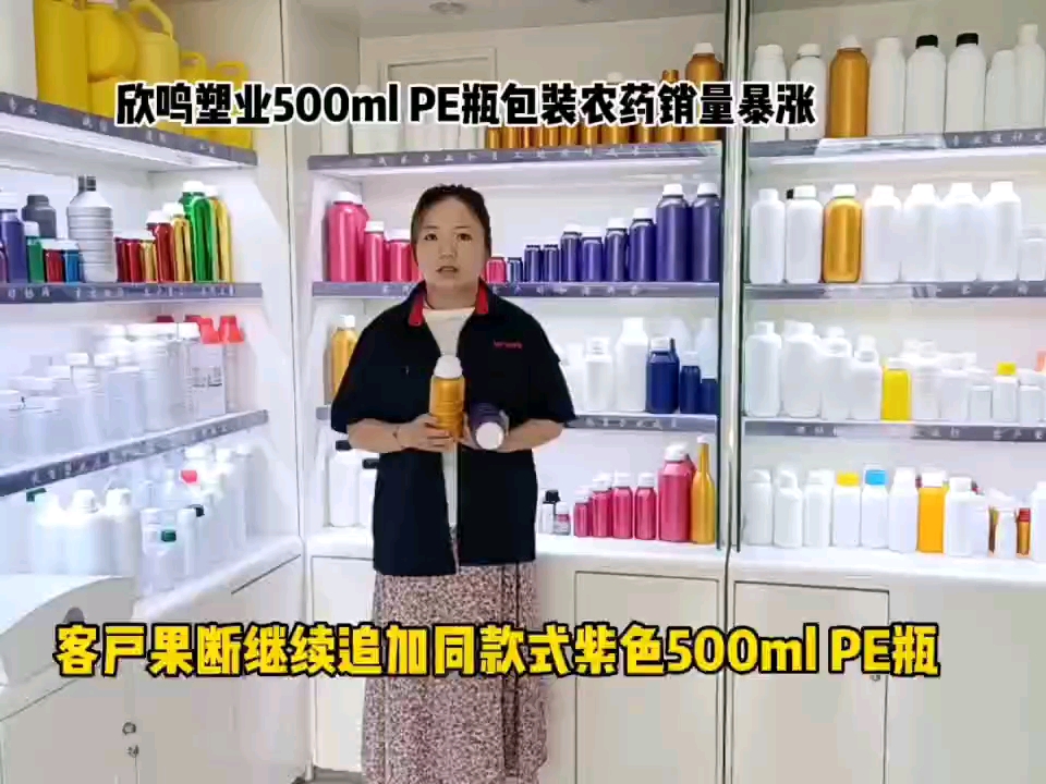 欣鸣塑业500毫升PE瓶包装农药销量暴涨,客户果断继续追加同款式紫色500ml PE瓶.哔哩哔哩bilibili