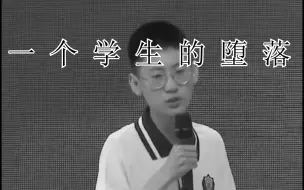 Download Video: 一个学生的堕落