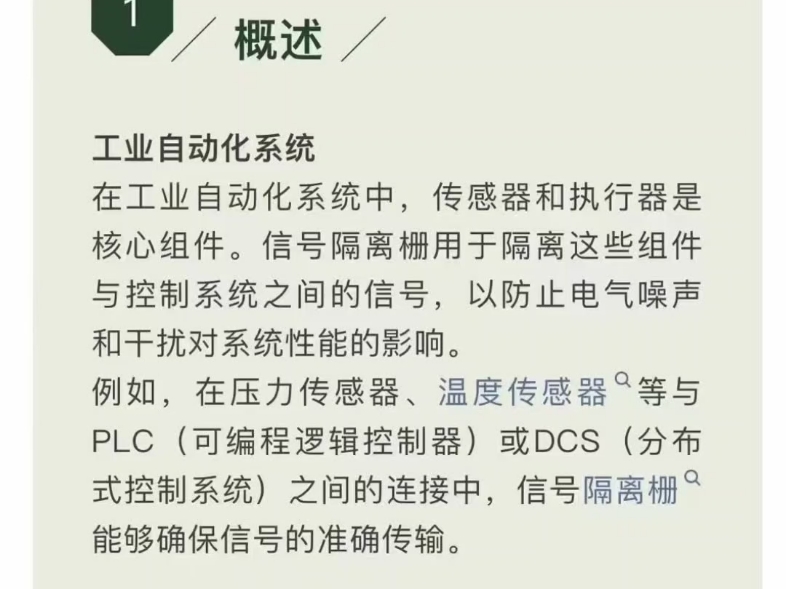 隔离栅在工业自动化系统 中的应用在工业自动化系统中传感器和执行器是核心组件信号隔离栅用于隔离这些组件与控制系统之间的信号,以防止电气噪声和干...