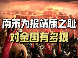 Download Video: 南宋为报靖康之耻手段有多狠：灭其国，杀其帝，辱皇后还留下画作