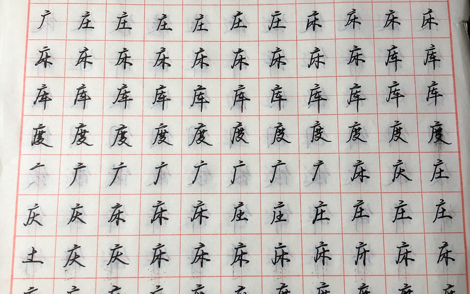 厂字头&广字头