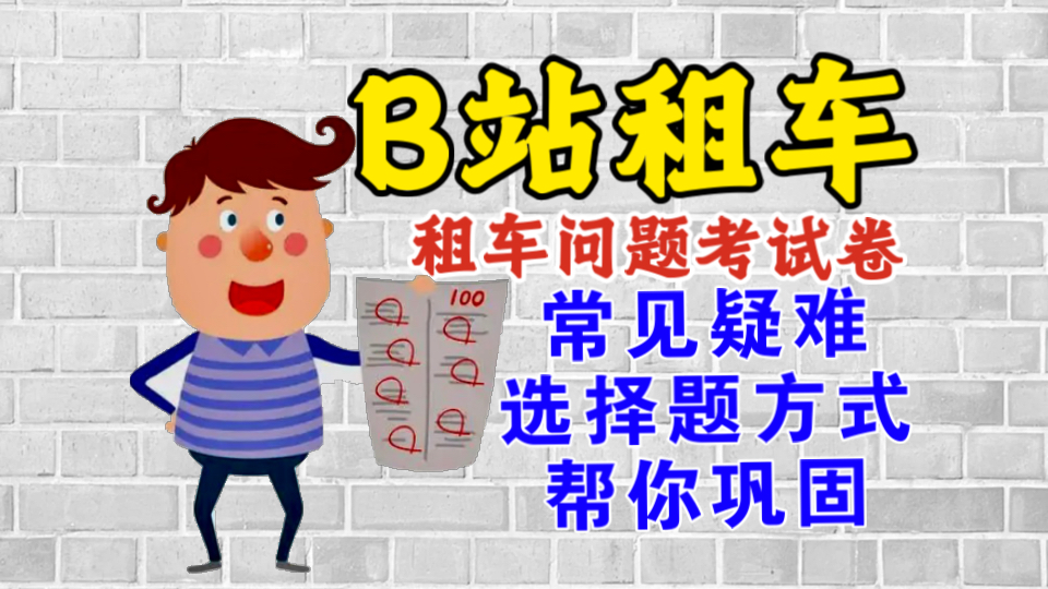 【B站最细租车】租车常见疑难问题10道选择题考试卷帮助大家巩固租车知识!哔哩哔哩bilibili