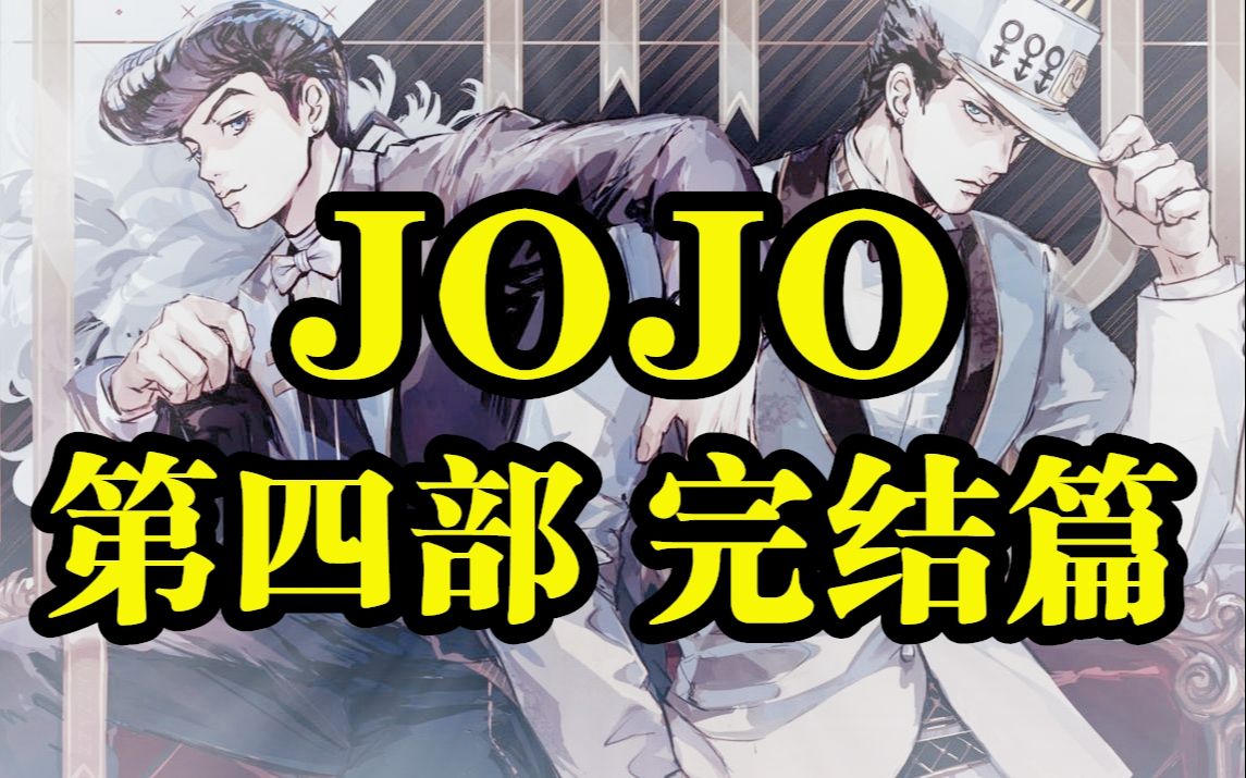 JOJO第四部剧情解说!史上最变态的反派!完结篇哔哩哔哩bilibili