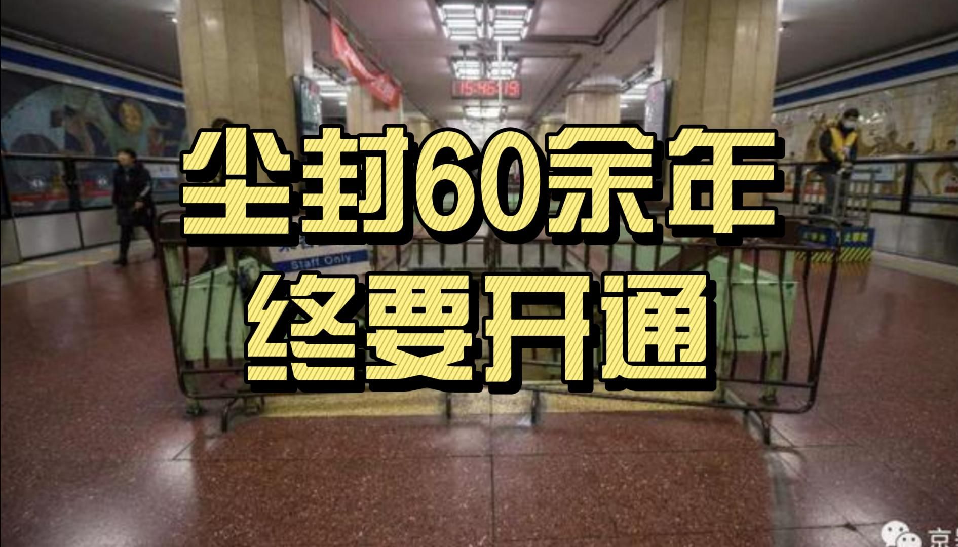 尘封60余年的北京地铁3号线终要开通~ 东坝居民、朝阳站乘客的喜讯!哔哩哔哩bilibili