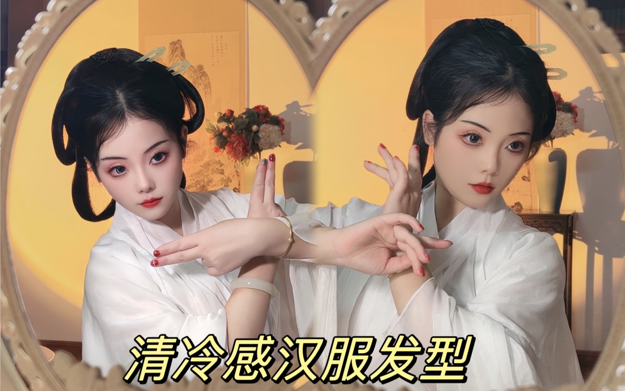 汉服发型教程 | 魏晋清冷感,超有氛围感