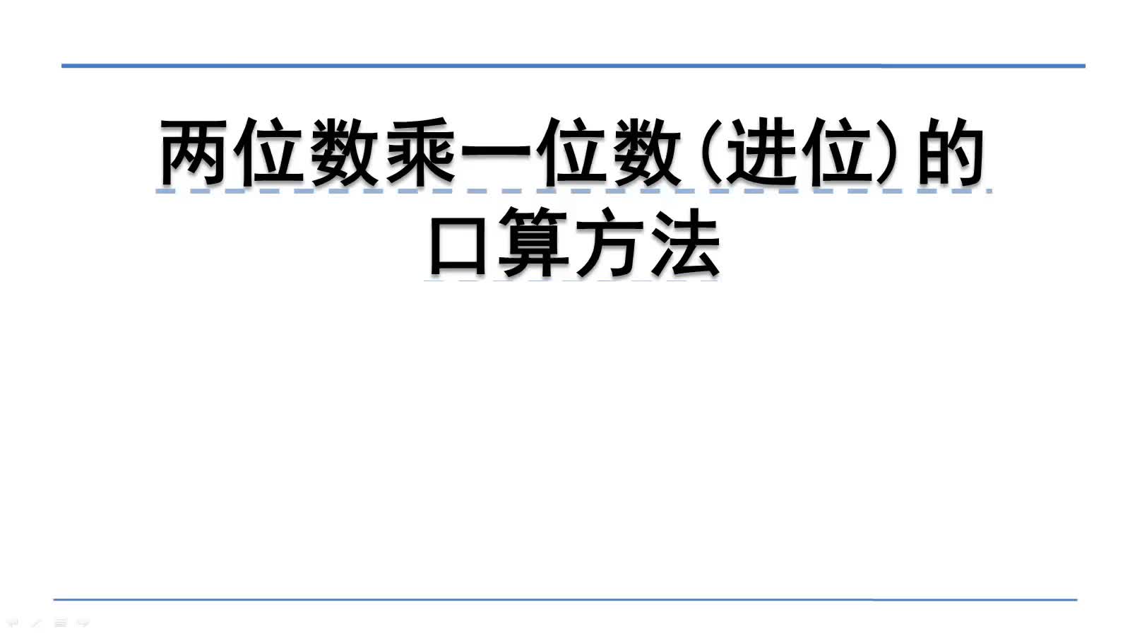 [图]北师大版三年级上册：4.2.2两位数乘一位数(进位)的口算方法