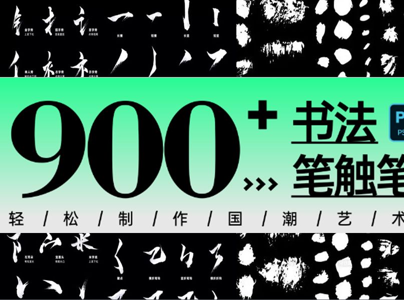 [图]国风素材来了！2023书法笔触900+款，内含有Ai+PSD原格式文件，字体素材，高质量素材合集！