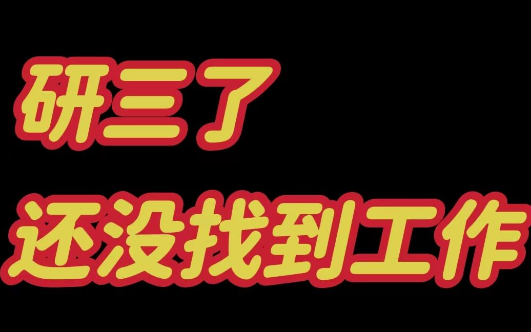 研三了没有找到工作|体育研究生到底要不要读?哔哩哔哩bilibili