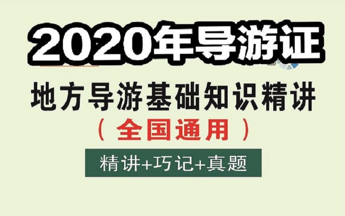 导游证考试:巧记北京别称哔哩哔哩bilibili