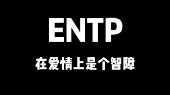 Download Video: ENTP在爱情上是个智障