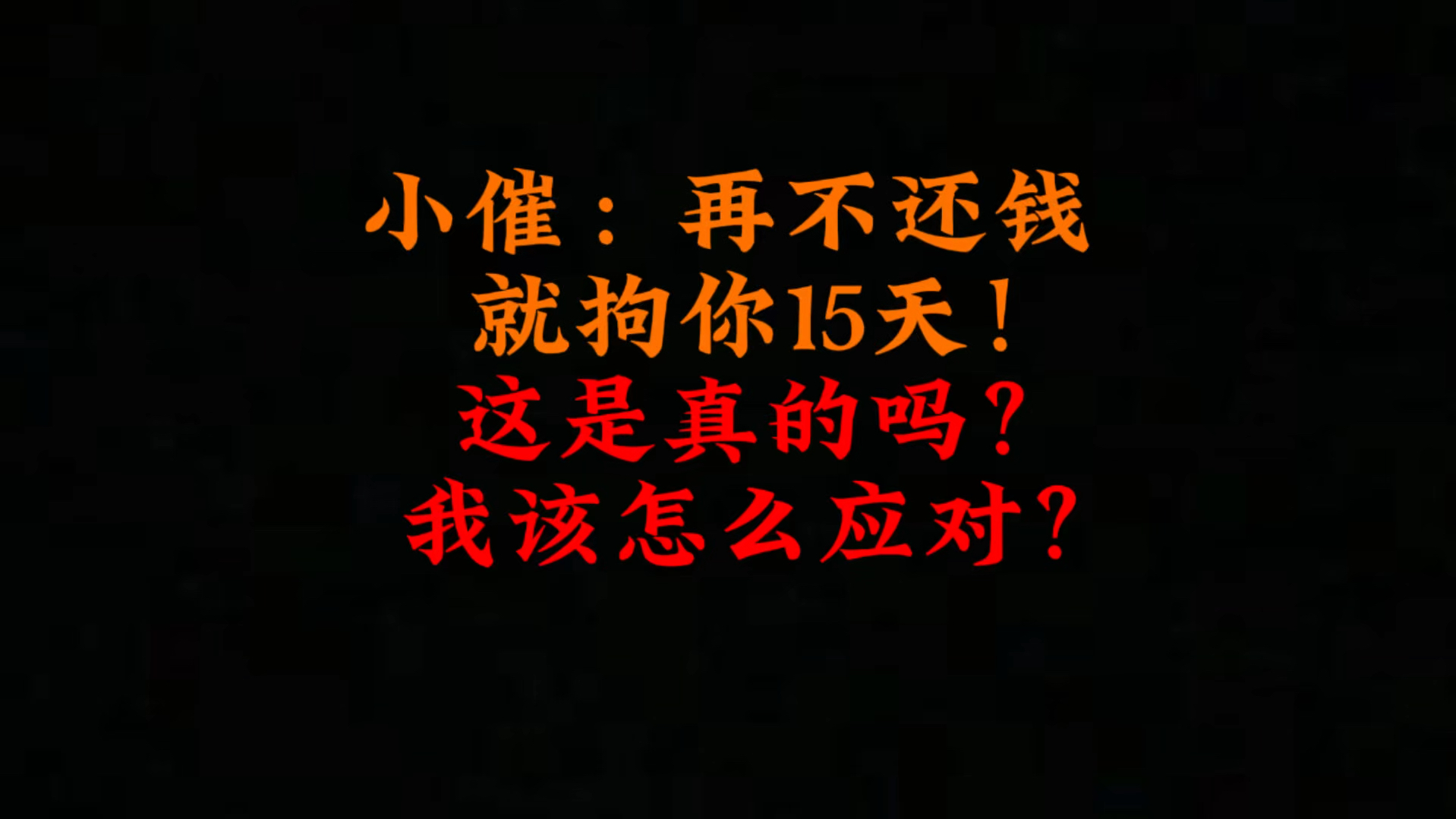 小催:再不还钱,就拘你15天!这是真的吗?我该怎么应对?哔哩哔哩bilibili