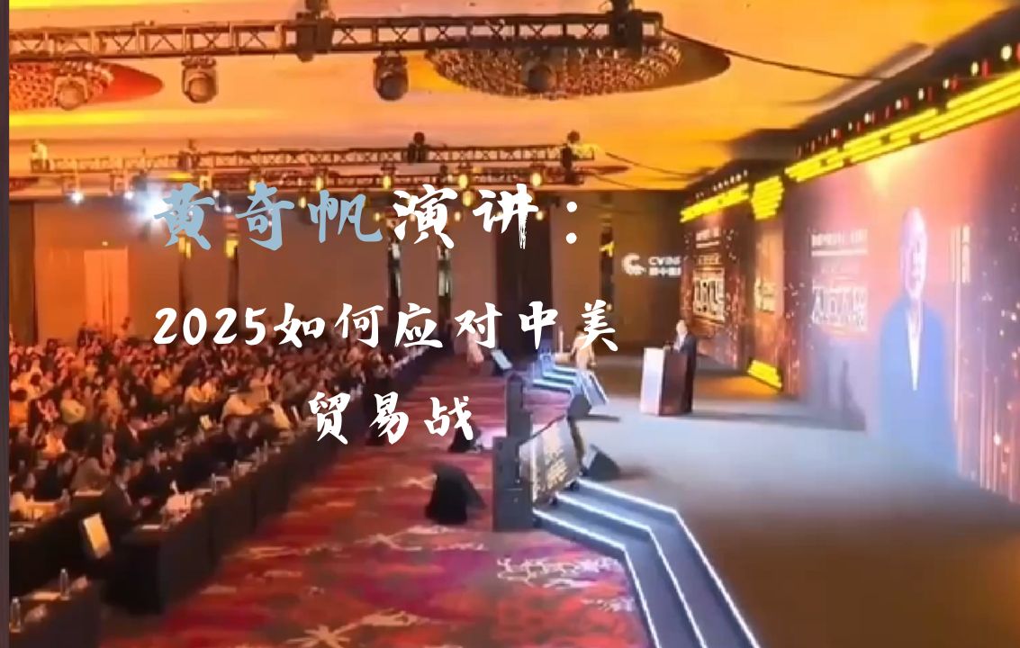 黄奇帆演讲:2025,如何应对中美贸易战|新闻特写哔哩哔哩bilibili