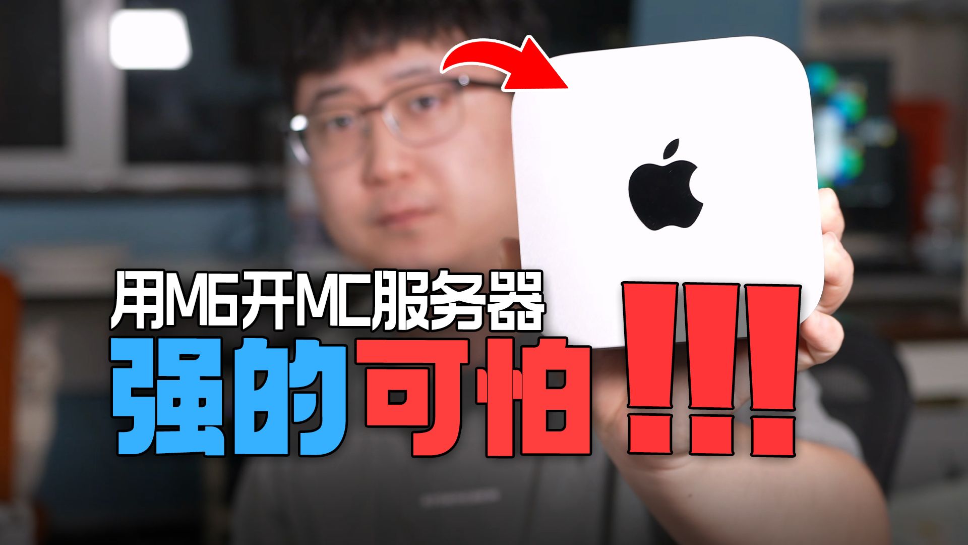 这就是最强性能的MC服务器!Mac Mini M6!