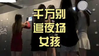 8年多玩遍了400个场子的老渣男，提醒你，不要追夜场女孩子！？