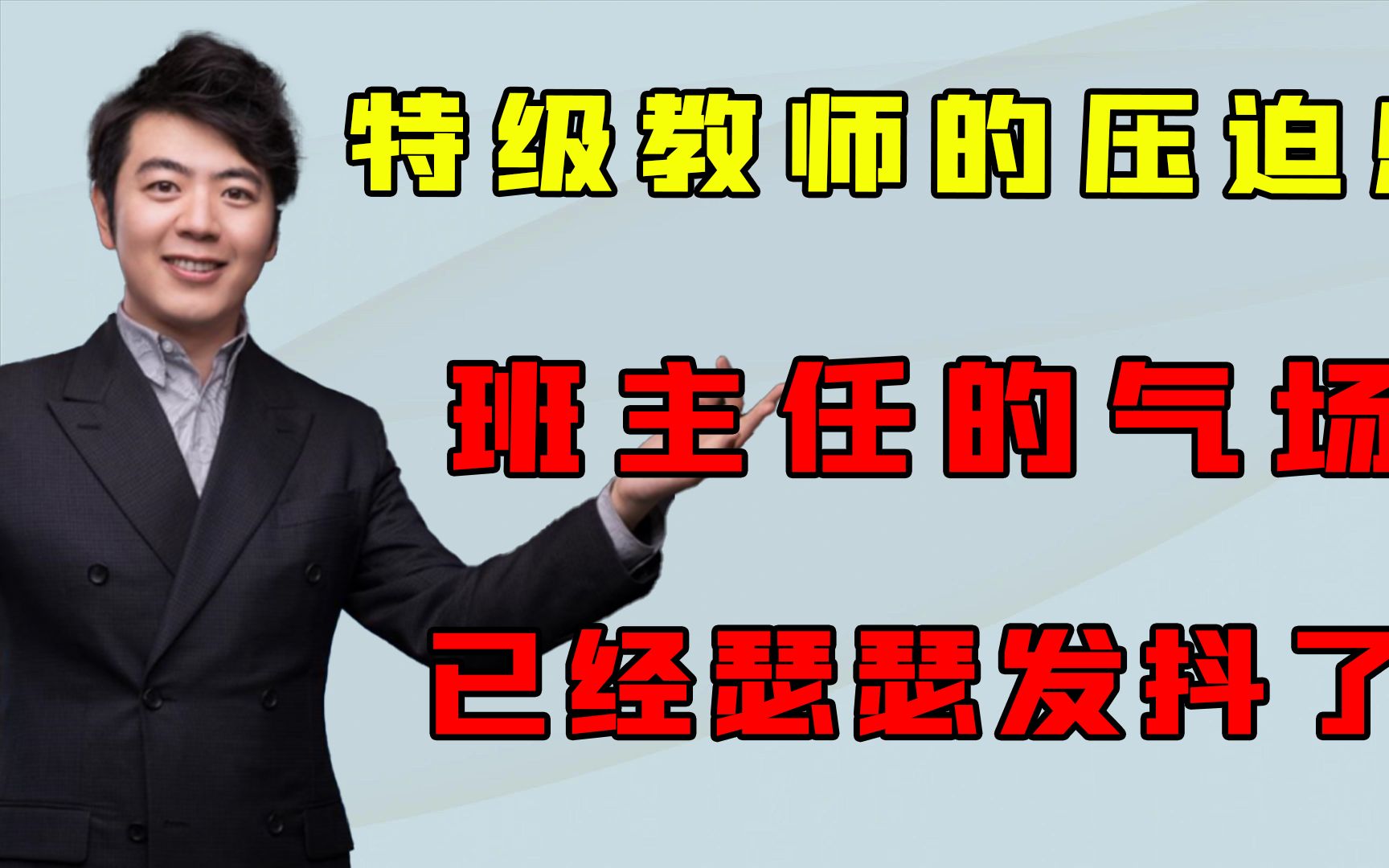 来自特级教师的压迫感,这应该是最恐怖的视频了,我没开玩笑