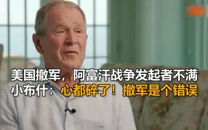 Скачать видео: 美国撤军后，阿富汗战争发起者表示不满，小布什：撤军是个错误！