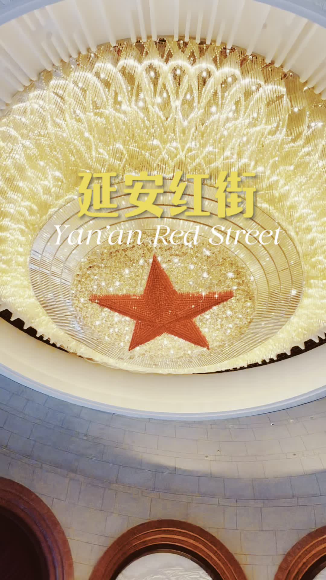 延安红街 红色旅游