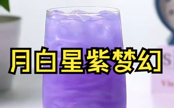 【创意DIY饮品】月白星紫梦幻来袭哔哩哔哩bilibili