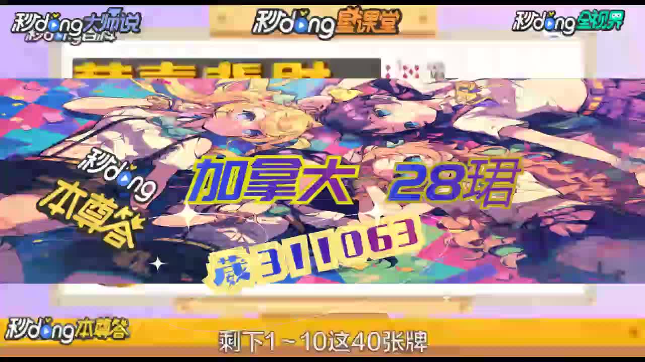 三分钟详明加拿大28刷水无视1314