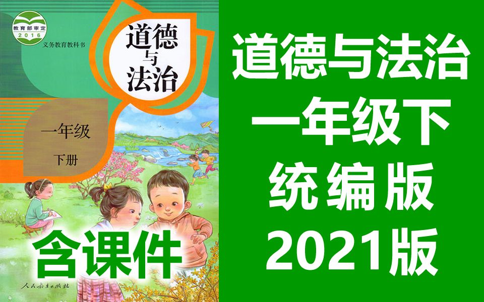 道德与法治 一年级下册 人教版 2021新版 小学一年级道德与法治下册 部编版统编版 道德与法治1年级(教资考试)哔哩哔哩bilibili