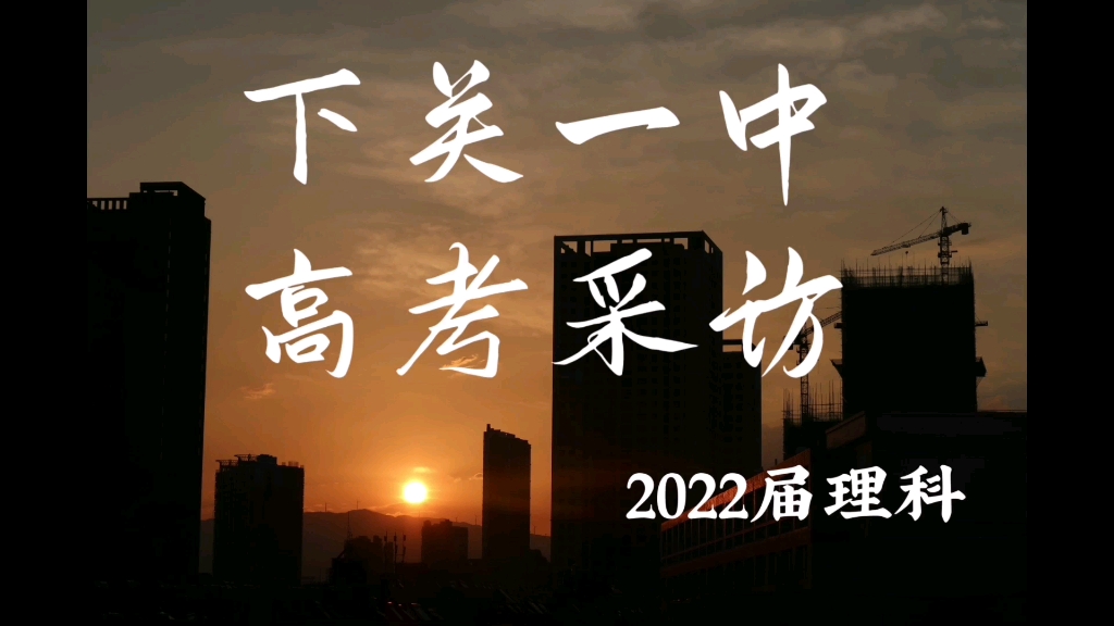 下关一中2022届优秀毕业生采访下集(理科)哔哩哔哩bilibili