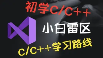 【B站最强】C/C++学习路线丨小白到大神逆袭之路！