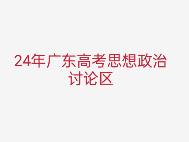 24年广东高考思想政治讨论区哔哩哔哩bilibili