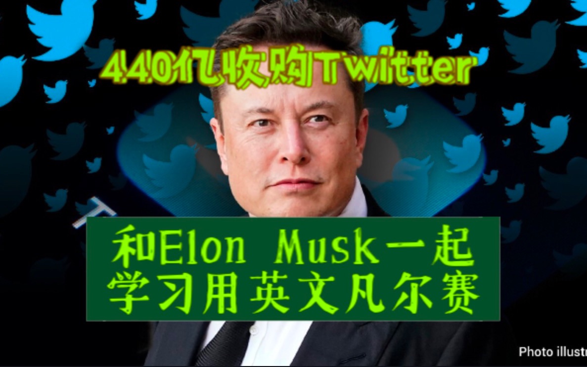 和Elon Musk学习用英文凡尔赛!对440亿美元收购Twitter,他是这么说!哔哩哔哩bilibili