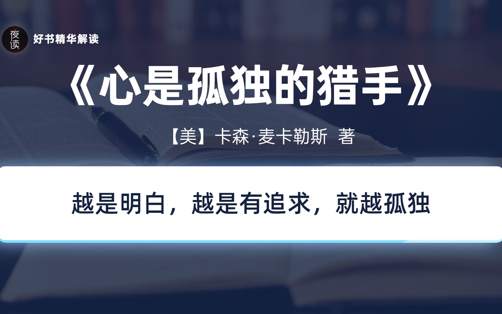 [图]《心是孤独的猎手》人生只有孤独从不退场