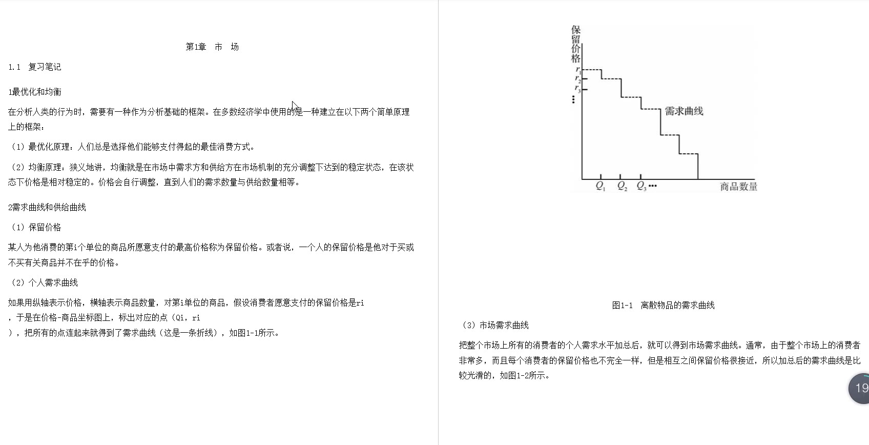 [图]范里安《微观经济学：现代观点》（第9版）笔记和课后习题详解