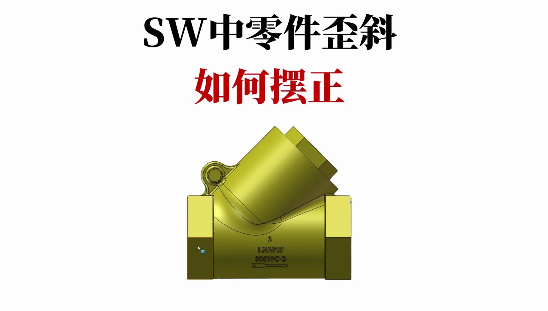 SolidWorks零件歪斜什么摆正?三招让你没有对手哔哩哔哩bilibili