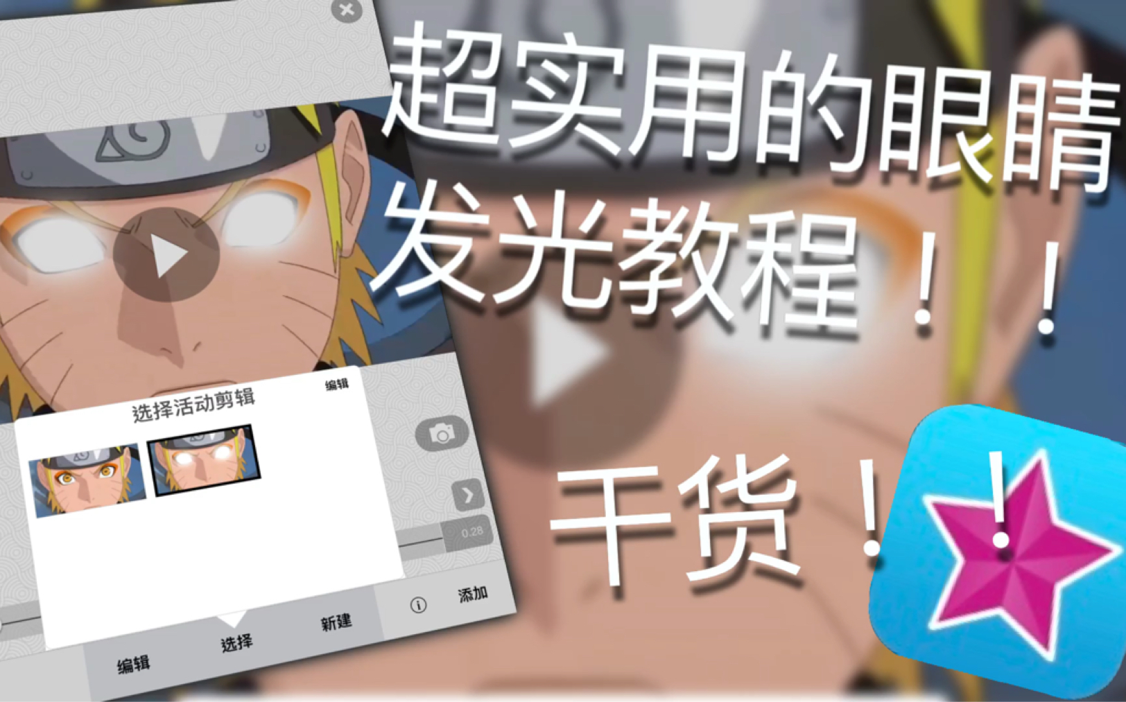 1分钟VideoStar睛发光实用教程, 一起来学习哔哩哔哩bilibili