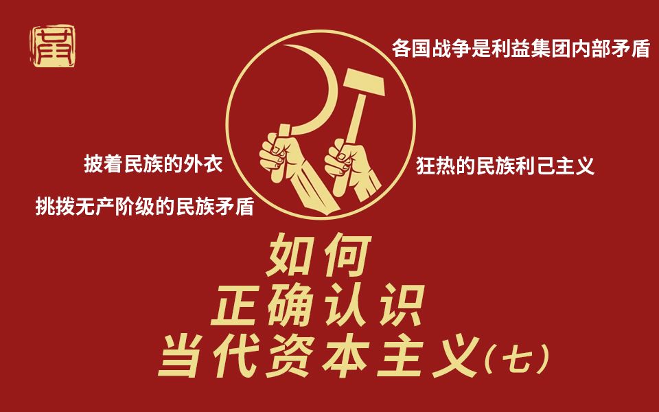 如何正确认识当代资本主义(七)各国资产阶级是有矛盾的,既得利益集团经常挑起无产阶级的狂热的民族利己主义哔哩哔哩bilibili