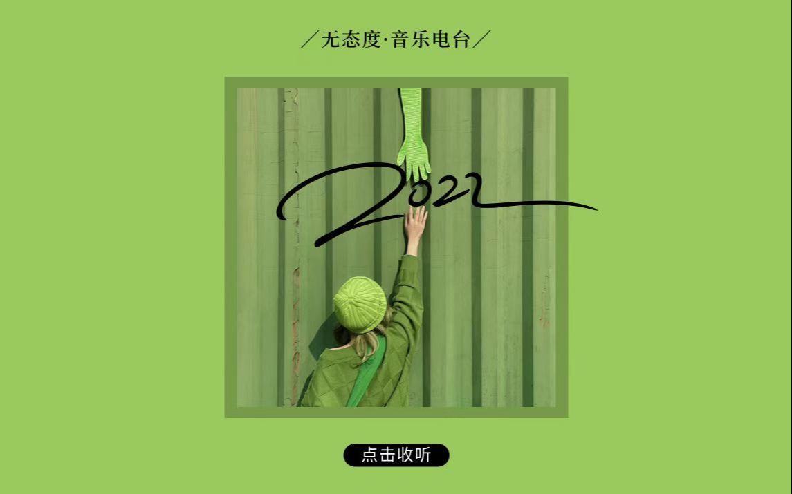 日推歌单|带上星星点点的光 一起奔向2022所有的lucky【无态度·音乐