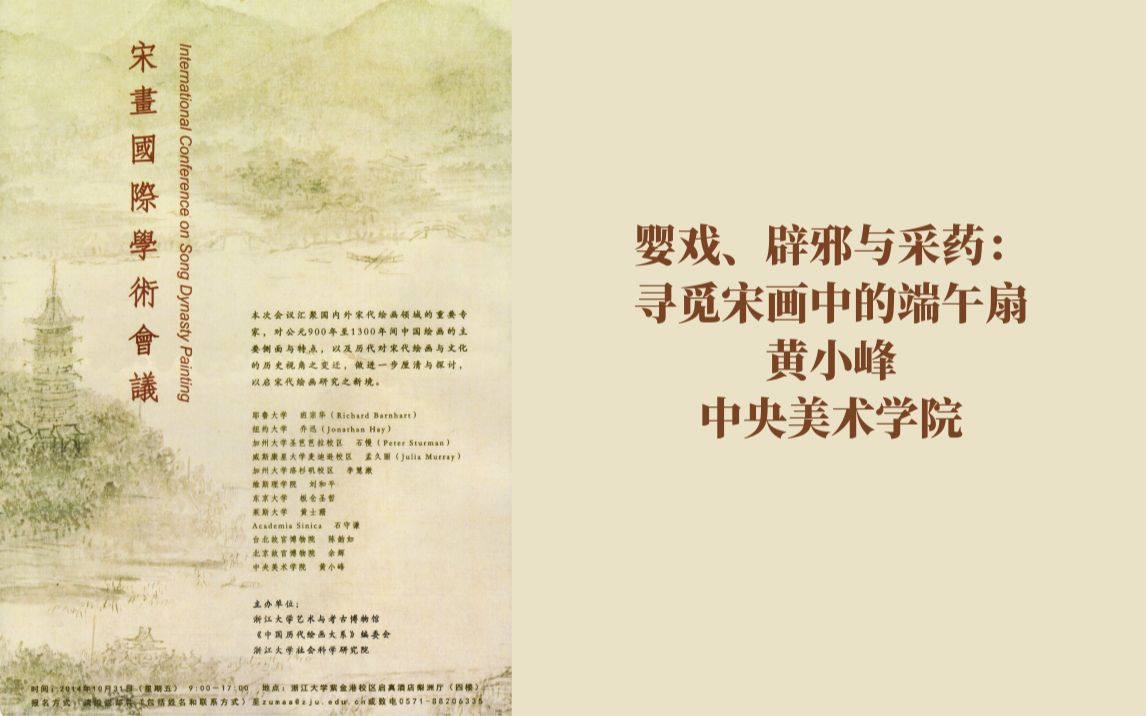 [图]宋画国际学术会议10婴戏辟邪与采药寻觅宋画中的端午扇-黄小峰