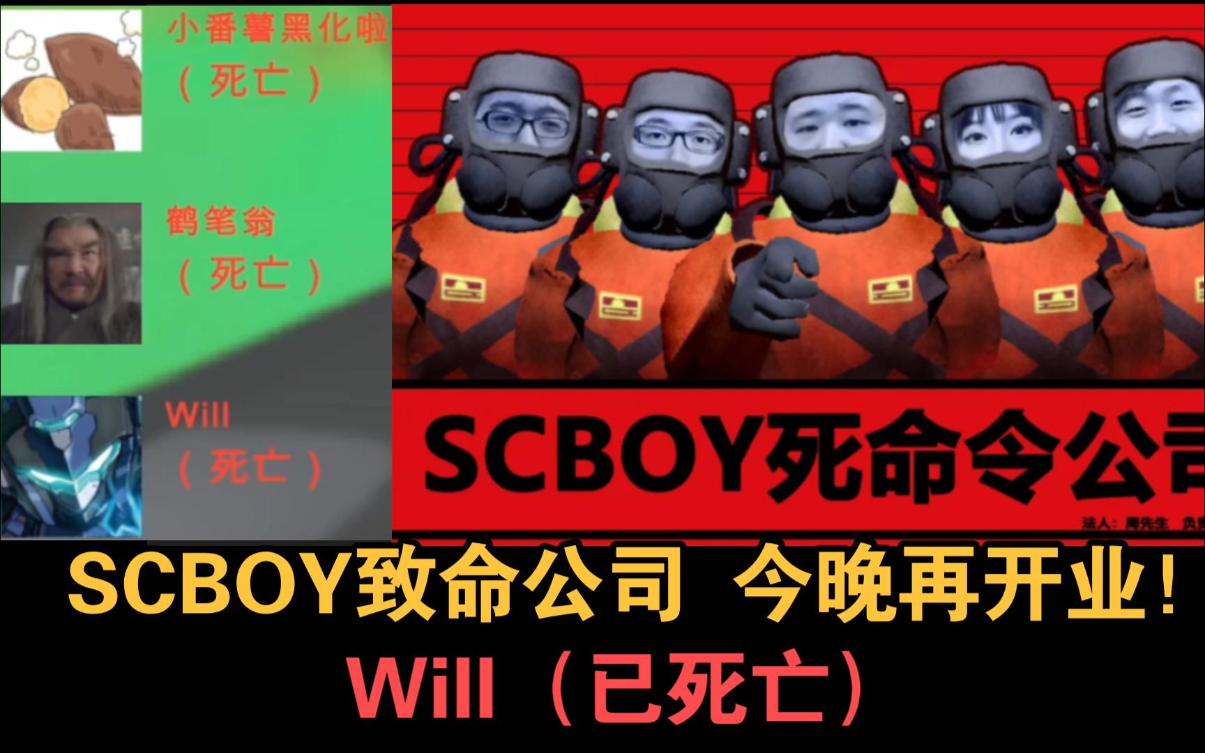 【Scboy致命公司】死命令公司 今晚十点再次开业!哔哩哔哩bilibili