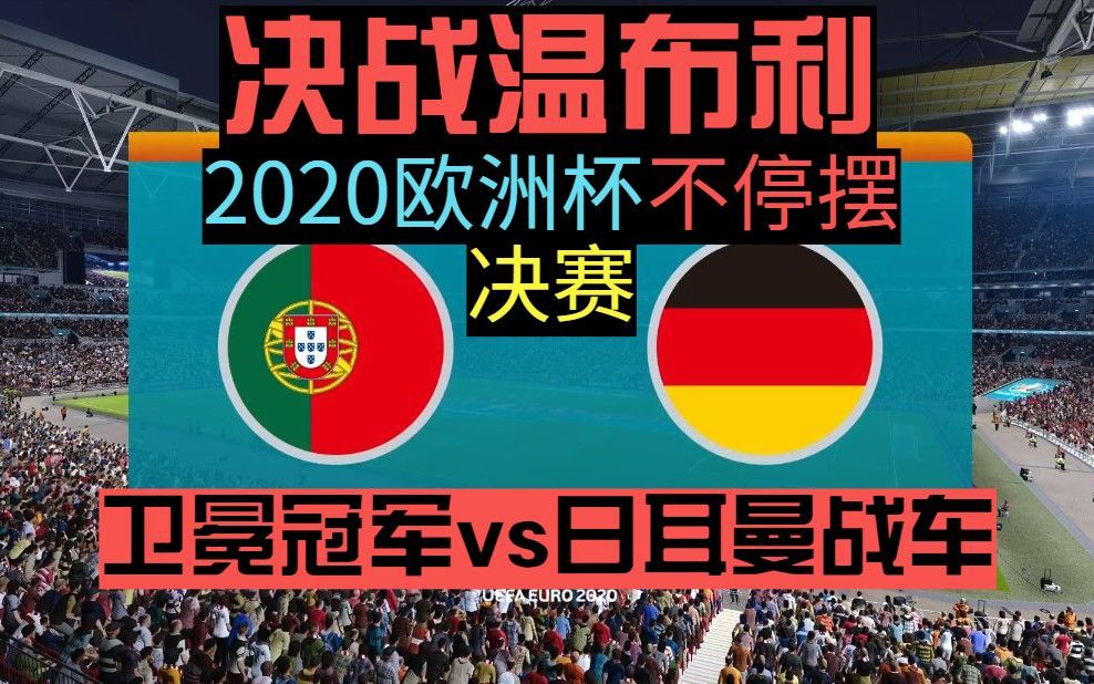 【决战温布利】2020欧洲杯最终决赛【葡萄牙v德国】谁捧杯?哔哩哔哩bilibili