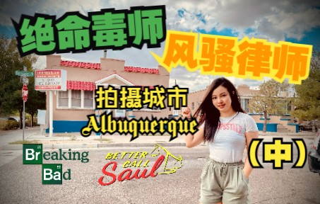 [图]探访【绝命毒师】【风骚律师】拍摄城市Albuquerque （2022）中期 Breaking Bad Better Call Saul Albuquerque