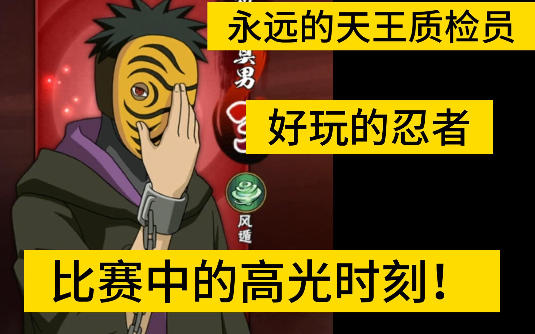 比赛中属于曾经的天王质检员—虎皮带土的高光时刻,老忍者的荣光!手机游戏热门视频