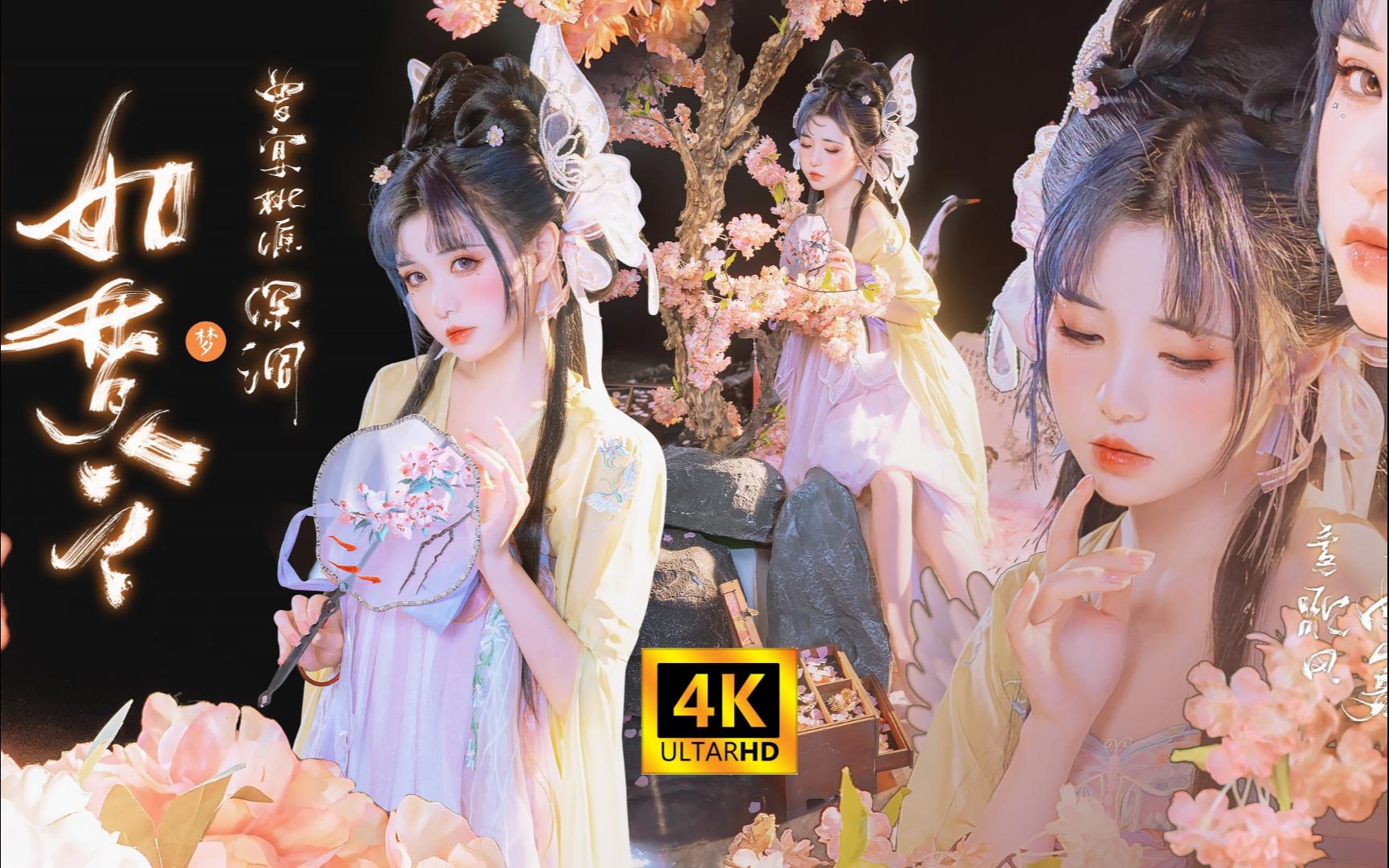 [图]【喵小吉如梦令】【4k纯享版】【传世之作】【跪求一键三连！】