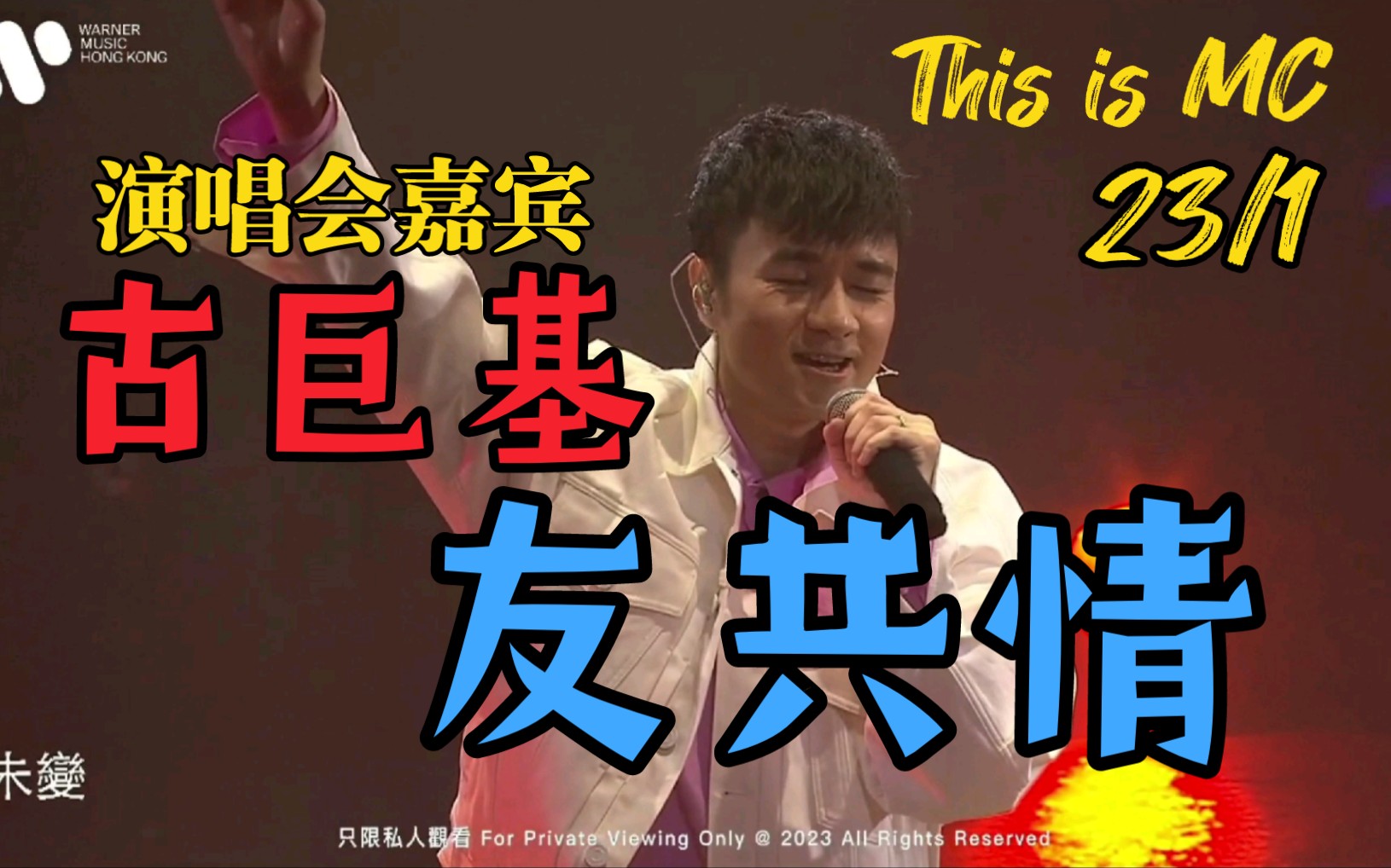 [图]友共情 古巨基(演唱会嘉宾) This is MC 尾场 22/1/2023