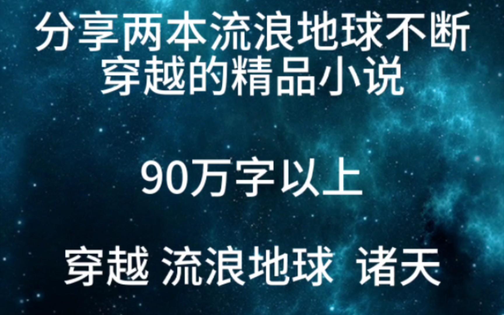 分享两本流浪地球不断穿越的精品小说哔哩哔哩bilibili