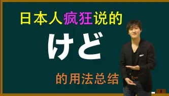 Descargar video: 日本人说的“けど”并不只是“虽然...但是”的意思！日本人为你全面整理真正的用法！