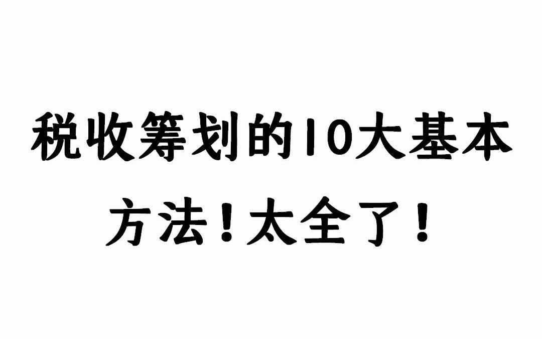 [图]税收筹划的10大基本方法！太全了！