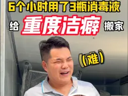 Download Video: 搬家遇到“重度洁癖”用户，男师傅不能进家门原因竟是因为有汗，小澳师傅如何应对？