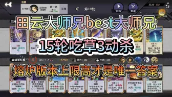 Download Video: 【弈仙牌对局实况255】田云大师兄best大师兄，15轮吃草3动杀！熔炉版本上限高才是唯一答案！