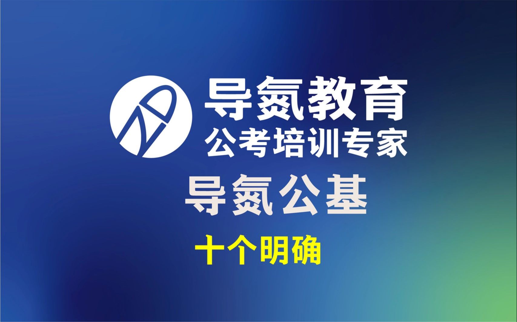 20211218#导氮公基 本期主题:十个明确 每天积累一点点,跬步千里,汇溪成海! 学申论、过面试,找导氮 #导氮教育Ⅰ公考培训专家哔哩哔哩bilibili